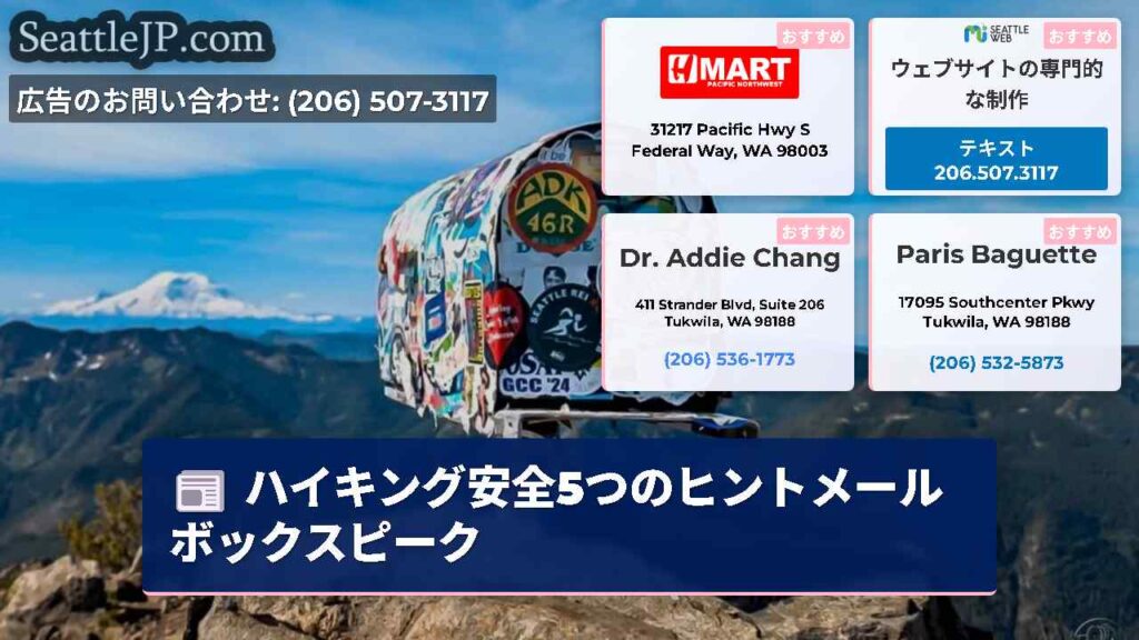 ハイキング安全5つのヒントメールボックスピーク
