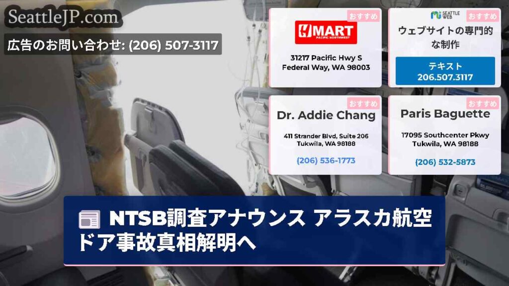 NTSB調査アナウンス アラスカ航空ドア事故真相解明へ