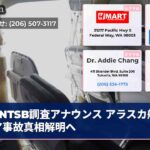 NTSB調査アナウンス アラスカ航空ドア事故真相解明へ