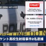 ケント高校生射殺事件2名逮捕