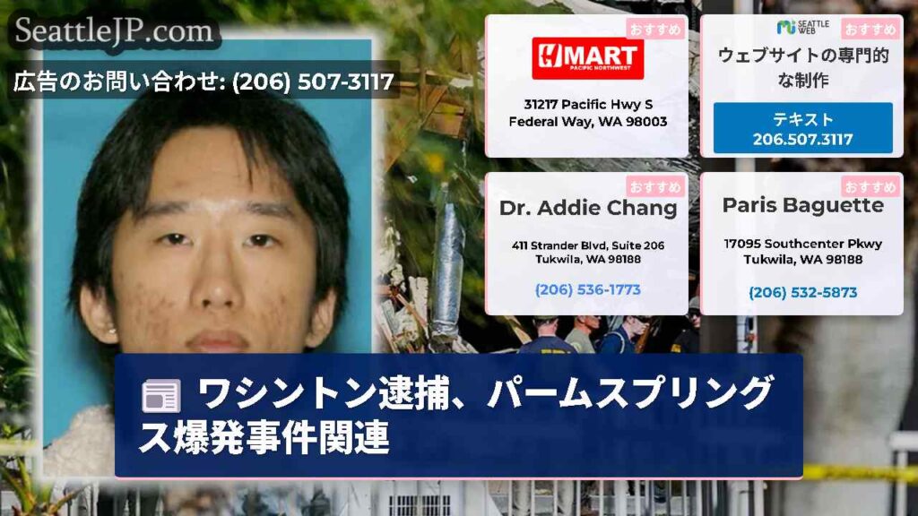 ワシントン逮捕、パームスプリングス爆発事件関連