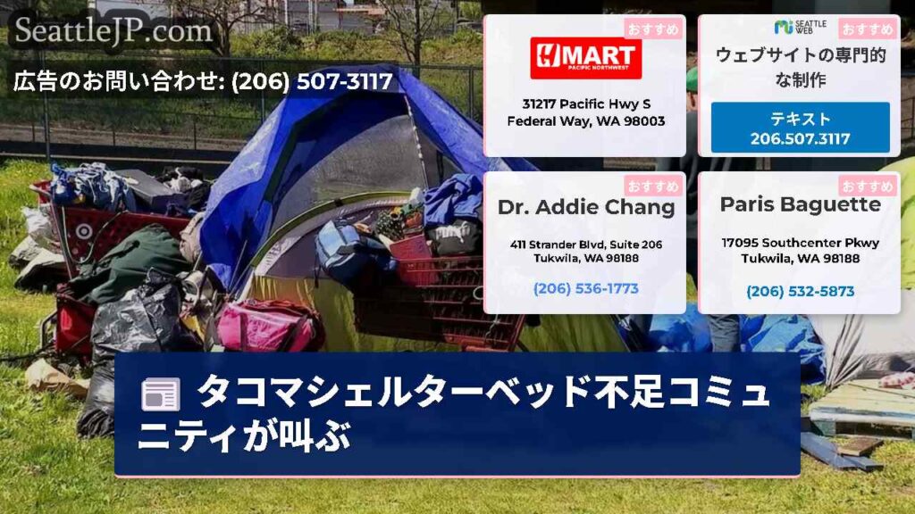 タコマシェルターベッド不足コミュニティが叫ぶ