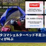 タコマシェルターベッド不足コミュニティが叫ぶ