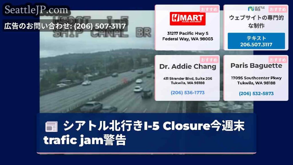 シアトル北行きI-5 Closure今週末 trafic jam警告
