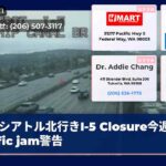 シアトル北行きI-5 Closure今週末 trafic jam警告