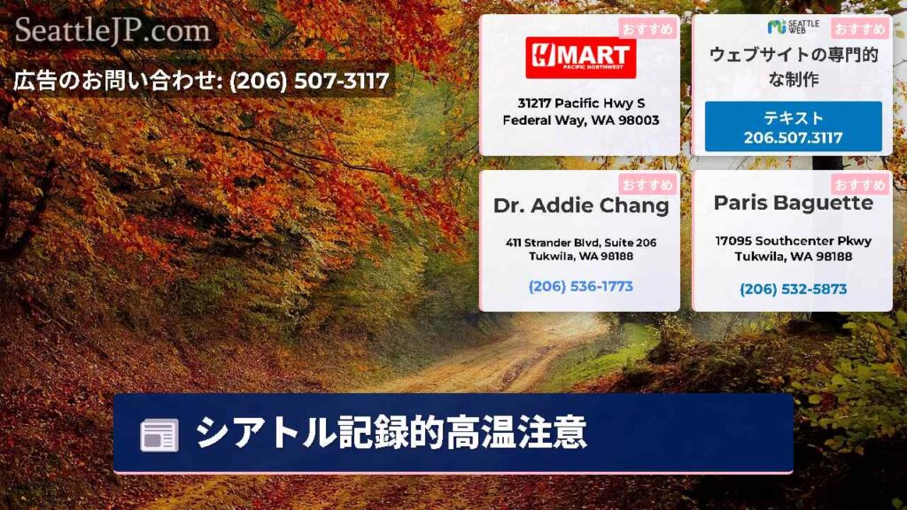 シアトル記録的高温注意