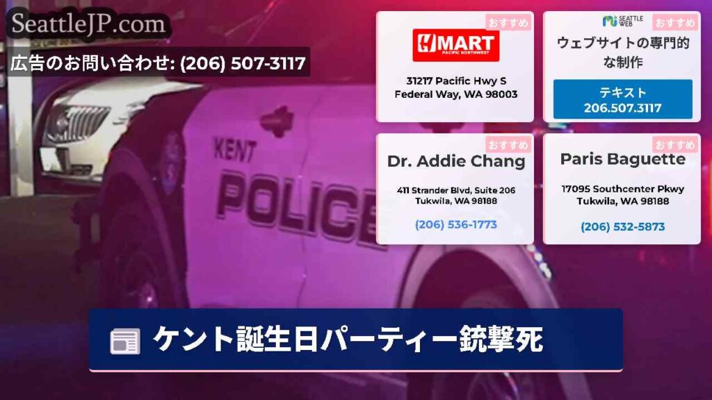 ケント誕生日パーティー銃撃死