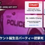 ケント誕生日パーティー銃撃死
