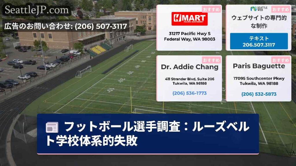 フットボール選手調査：ルーズベルト学校体系的失敗