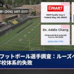 フットボール選手調査：ルーズベルト学校体系的失敗