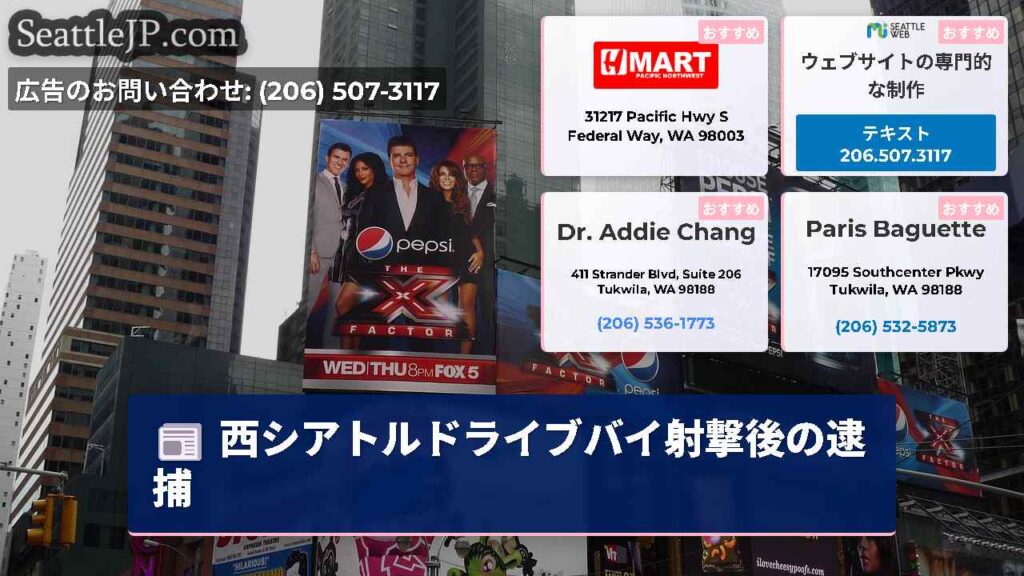 西シアトルドライブバイ射撃後の逮捕
