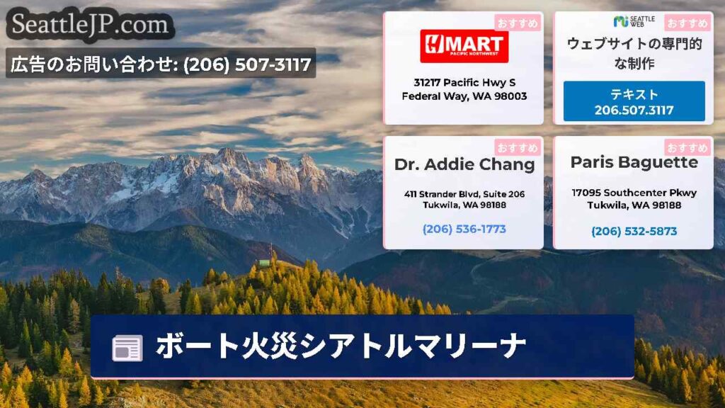 ボート火災シアトルマリーナ