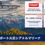 ボート火災シアトルマリーナ