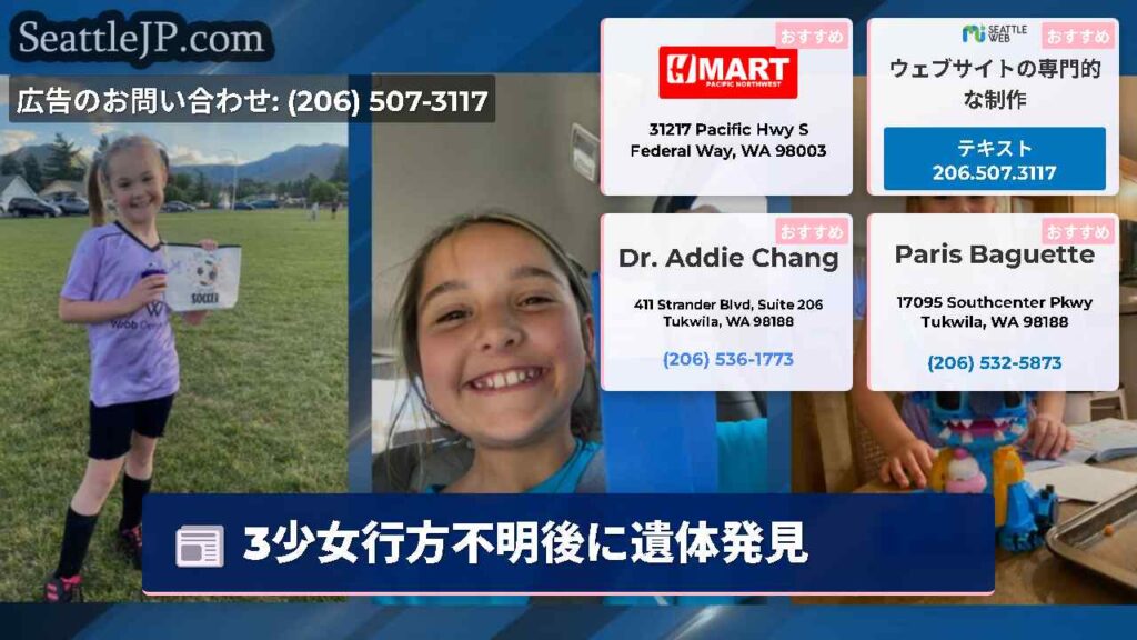 3少女行方不明後に遺体発見
