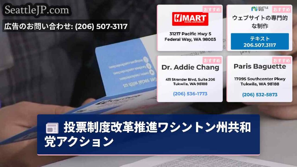投票制度改革推進ワシントン州共和党アクション