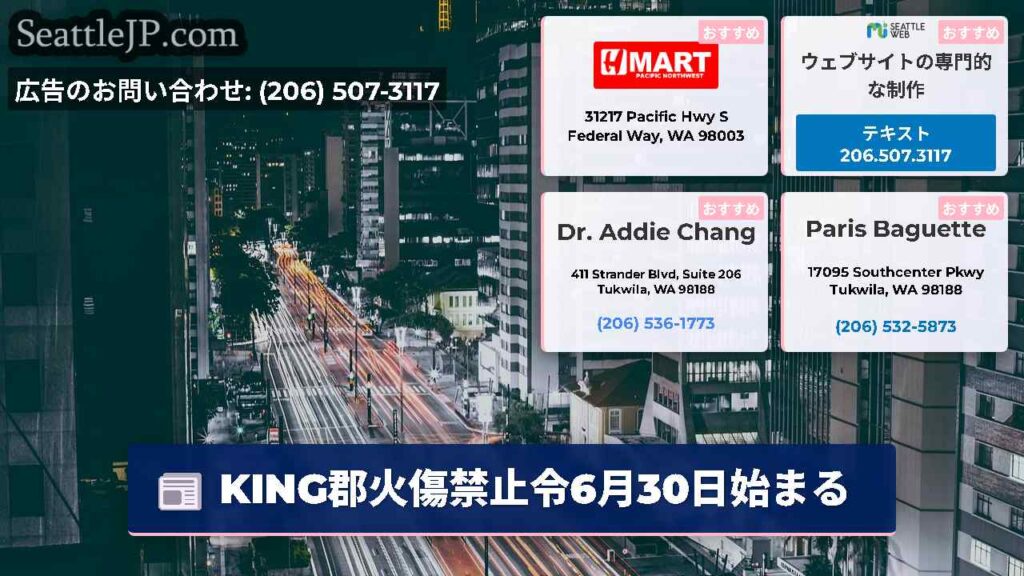 KING郡火傷禁止令6月30日始まる