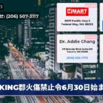 KING郡火傷禁止令6月30日始まる