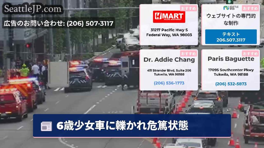 6歳少女車に轢かれ危篤状態