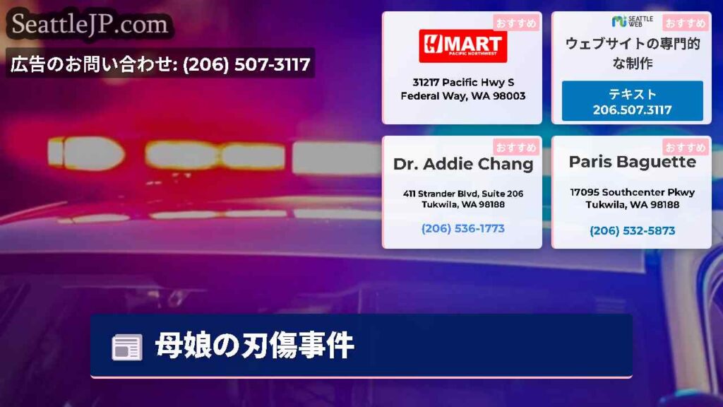 母娘の刃傷事件
