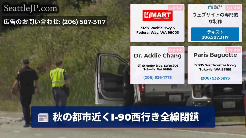 秋の都市近くI-90西行き全線閉鎖
