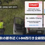 秋の都市近くI-90西行き全線閉鎖