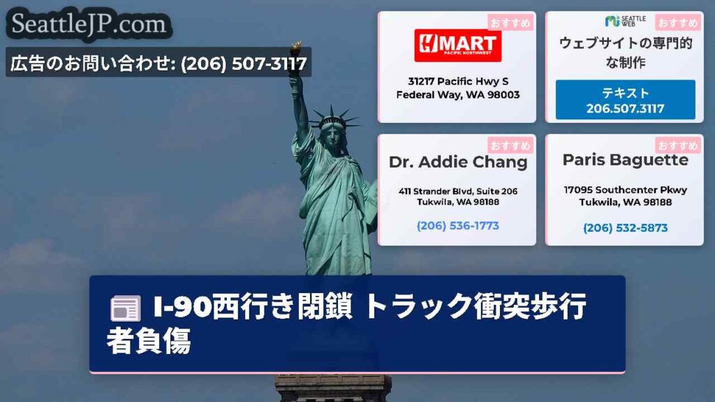 I-90西行き閉鎖 トラック衝突歩行者負傷
