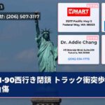 I-90西行き閉鎖 トラック衝突歩行者負傷