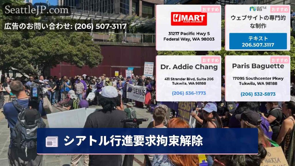 シアトル行進要求拘束解除