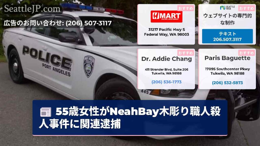 55歳女性がNeahBay木彫り職人殺人事件に関連逮捕