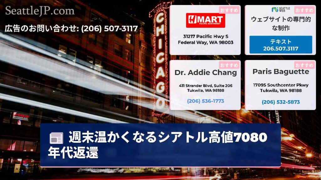 週末温かくなるシアトル高値7080年代返還