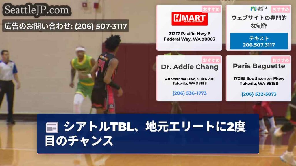 シアトルTBL、地元エリートに2度目のチャンス