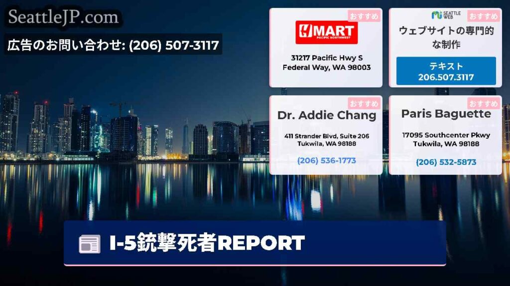 I-5銃撃死者REPORT