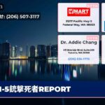 I-5銃撃死者REPORT