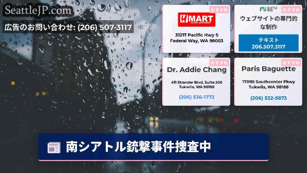 南シアトル銃撃事件捜査中