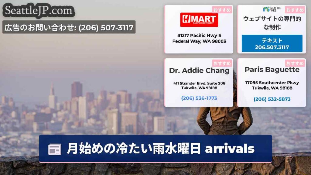 月始めの冷たい雨水曜日 arrivals