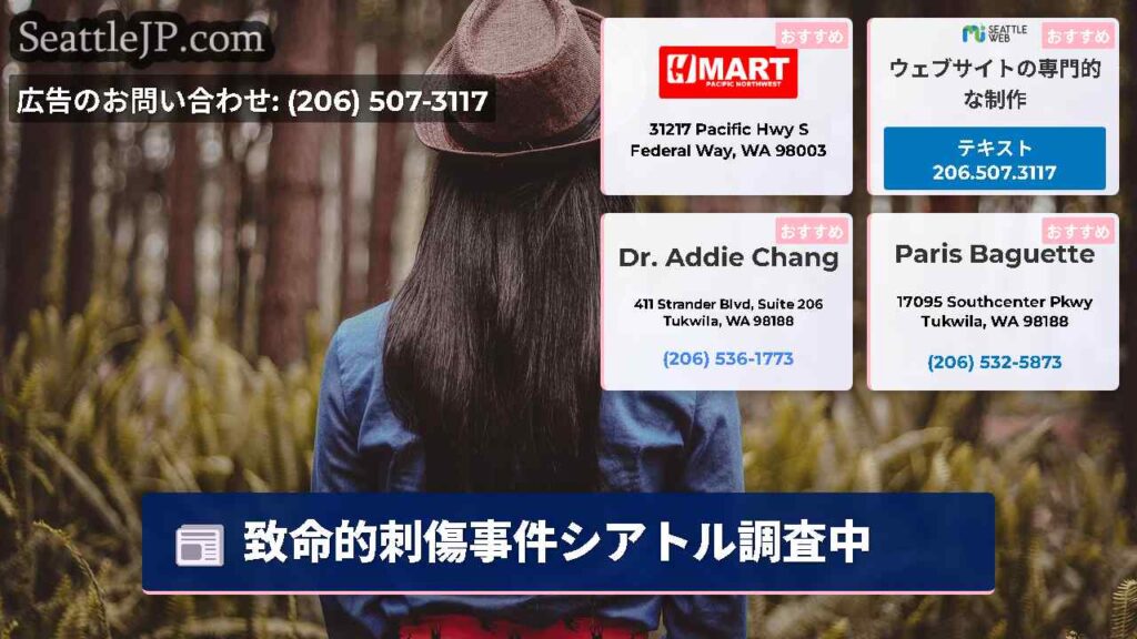致命的刺傷事件シアトル調査中