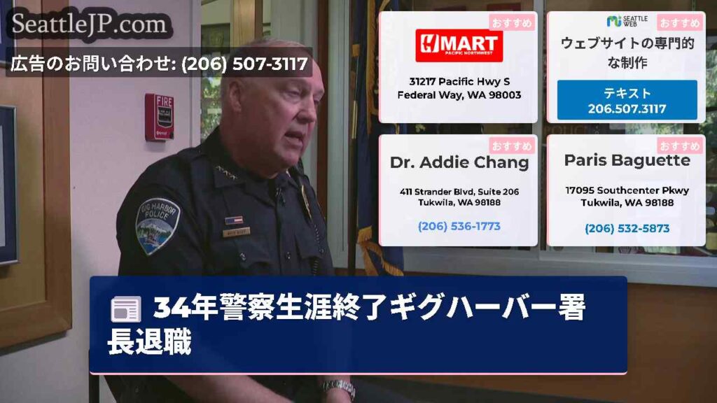 34年警察生涯終了ギグハーバー署長退職