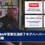 34年警察生涯終了ギグハーバー署長退職