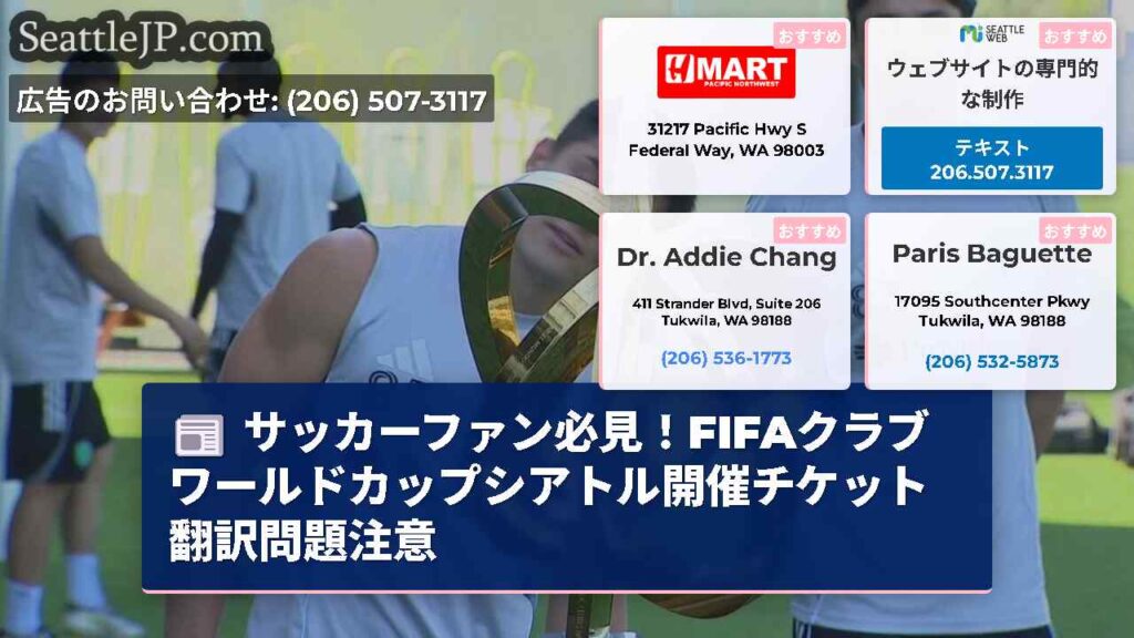 サッカーファン必見！FIFAクラブワールドカップシアトル開催チケット翻訳問題注意