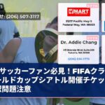 サッカーファン必見！FIFAクラブワールドカップシアトル開催チケット翻訳問題注意