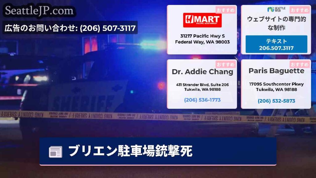 ブリエン駐車場銃撃死