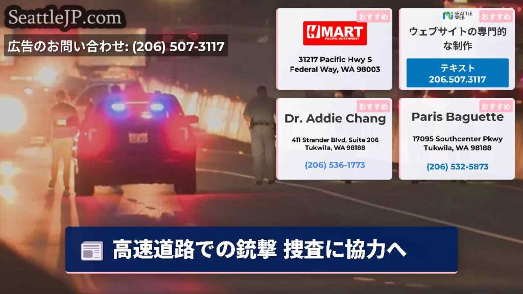 高速道路での銃撃 捜査に協力へ