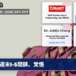 週末I-5閉鎖、覚悟
