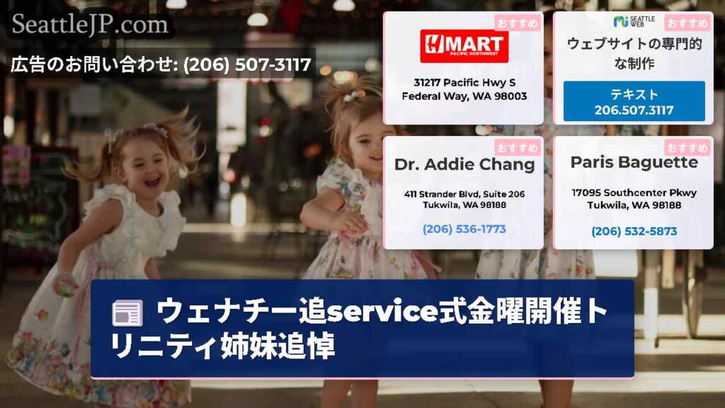 ウェナチー追service式金曜開催トリニティ姉妹追悼