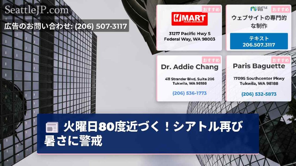 火曜日80度近づく！シアトル再び暑さに警戒