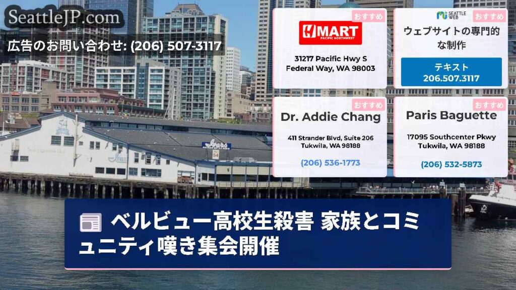 ベルビュー高校生殺害 家族とコミュニティ嘆き集会開催