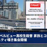 ベルビュー高校生殺害 家族とコミュニティ嘆き集会開催