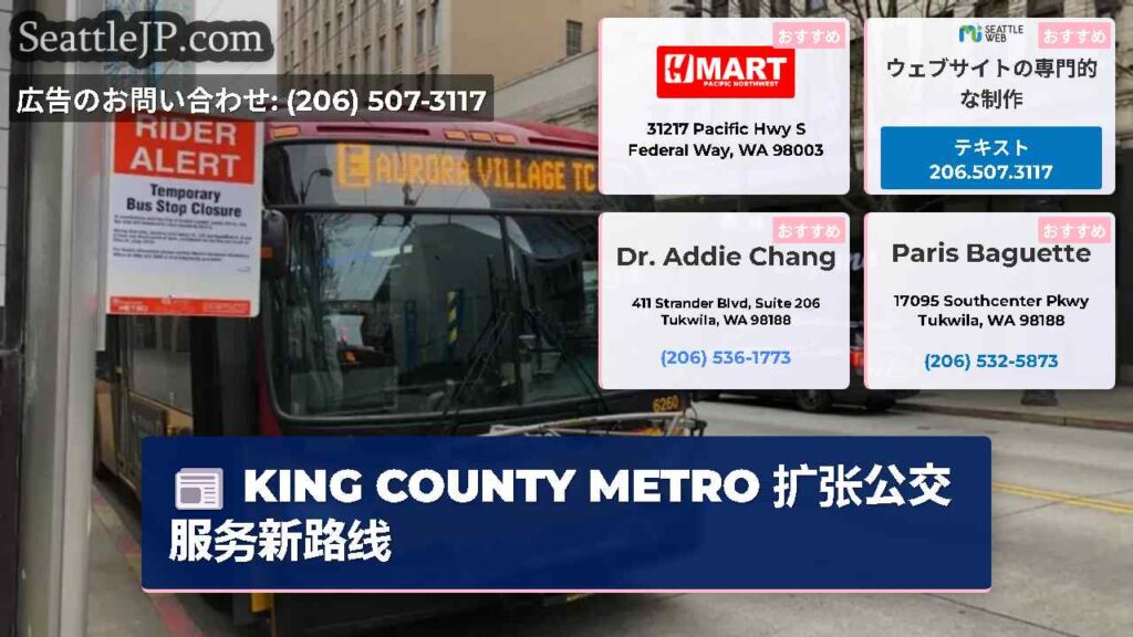KING COUNTY METRO 扩张公交服务新路线