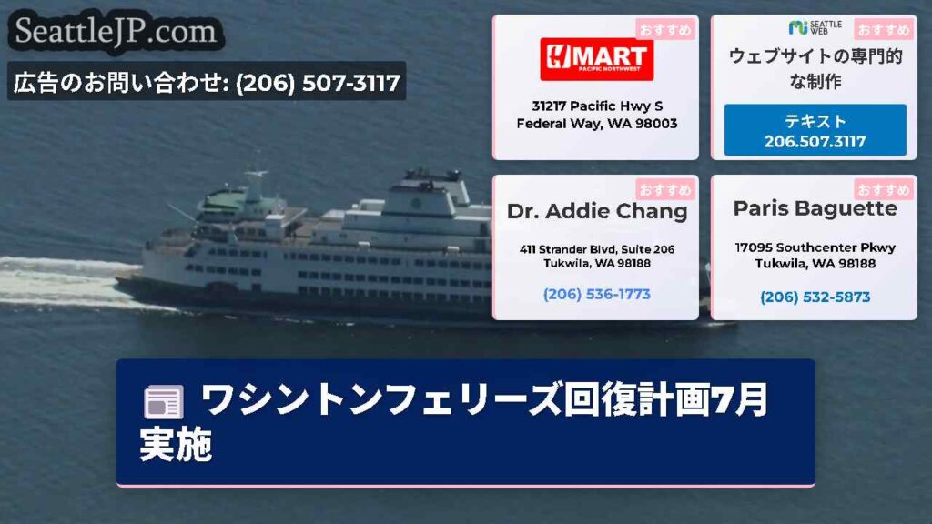 ワシントンフェリーズ回復計画7月実施