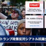 トランプ政策反対シアトル抗議全開